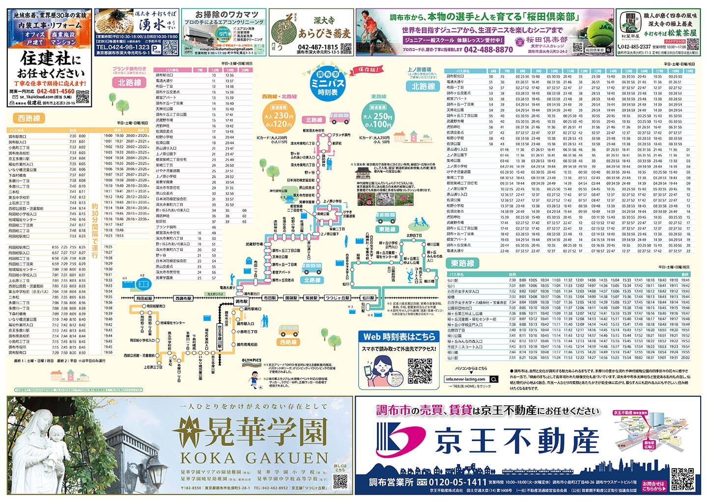調布時刻表